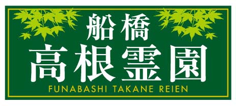 船橋高根霊園 ロゴ