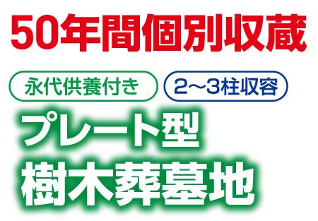 プレート型樹木葬墓地 新規オープン！
