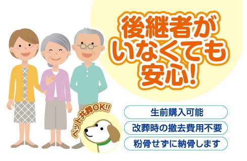 50年間個別収蔵 永代供養付き 後継者がいなくても安心！