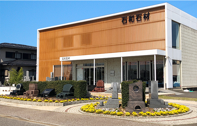 株式会社 石和石材 ショールーム・店舗外観